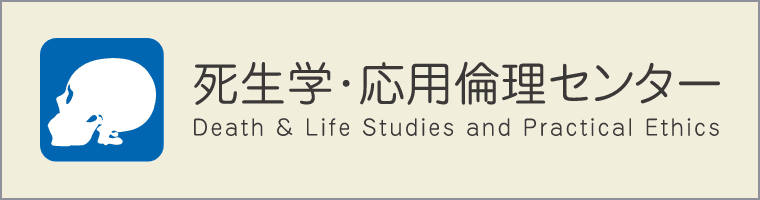 死生学・応用倫理センター Death & Life Studies and Practical Ethics