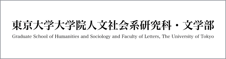 東京大学大学院人文社会系研究科・文学部 Graduate School of Humanities and Sociology and Faculty of Letters, The University of Tokyo