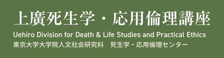 上廣死生学講座・応用倫理講座 Uehiro Division for Death and Life Studies and Practical Ethics